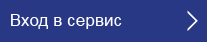 Вход в сервис