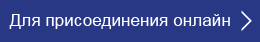 Для присоединения онлайн