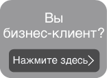 Вы бизнес-клиент? Нажмите здесь