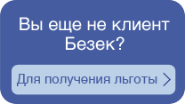 ‏Вы еще не клиент Безек? Для получения льготы